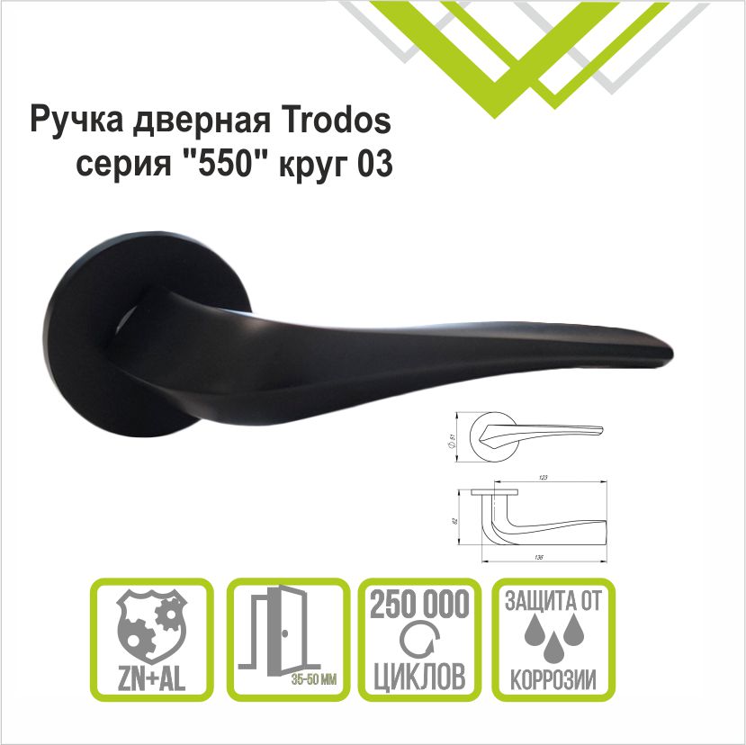 Ручка раздельная Trodos "550" серия 06 slim, черный