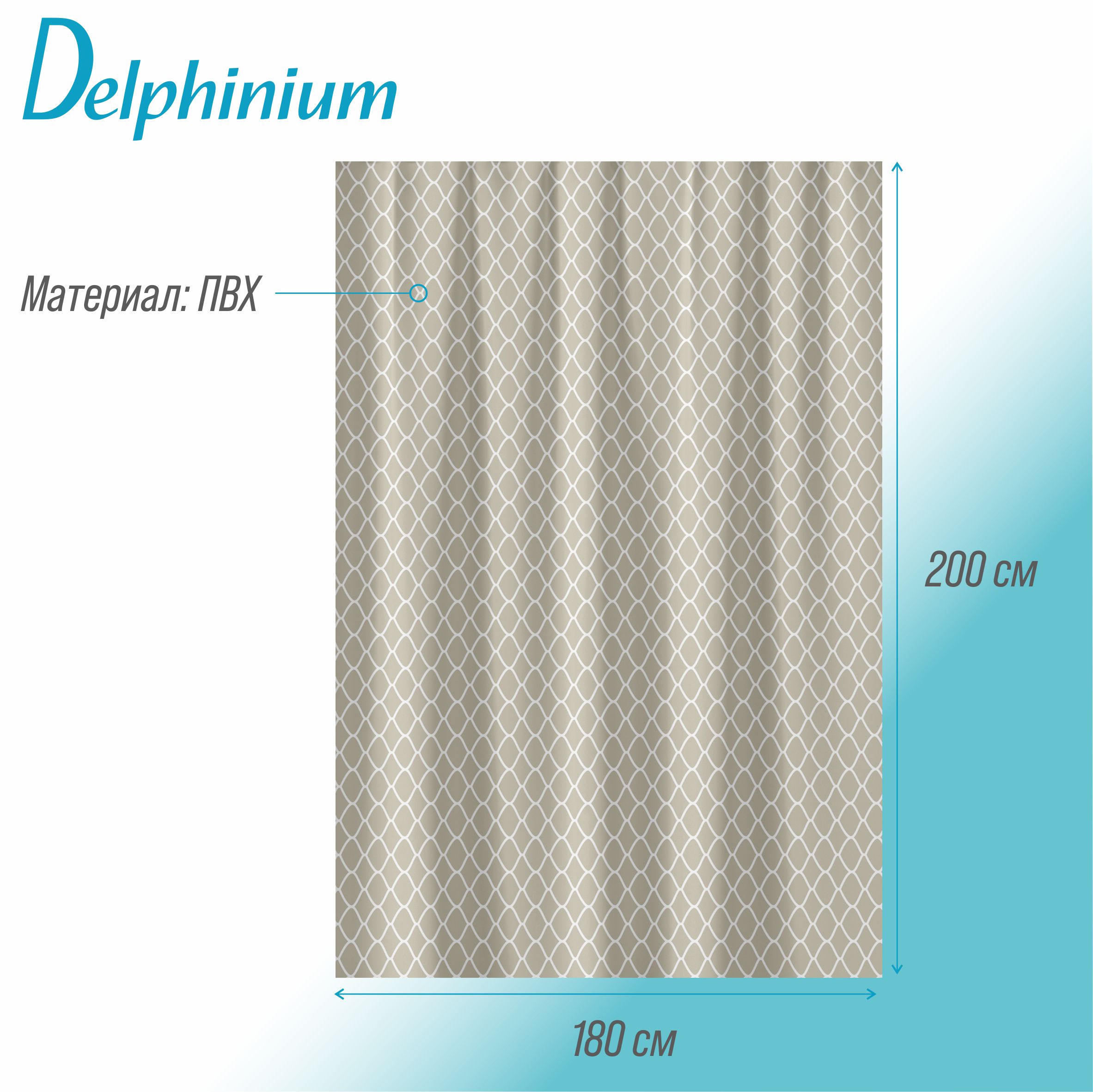 Штора для ванной Delphinium "Соната" ПВХ 180х200см, 12 колец, бежевый