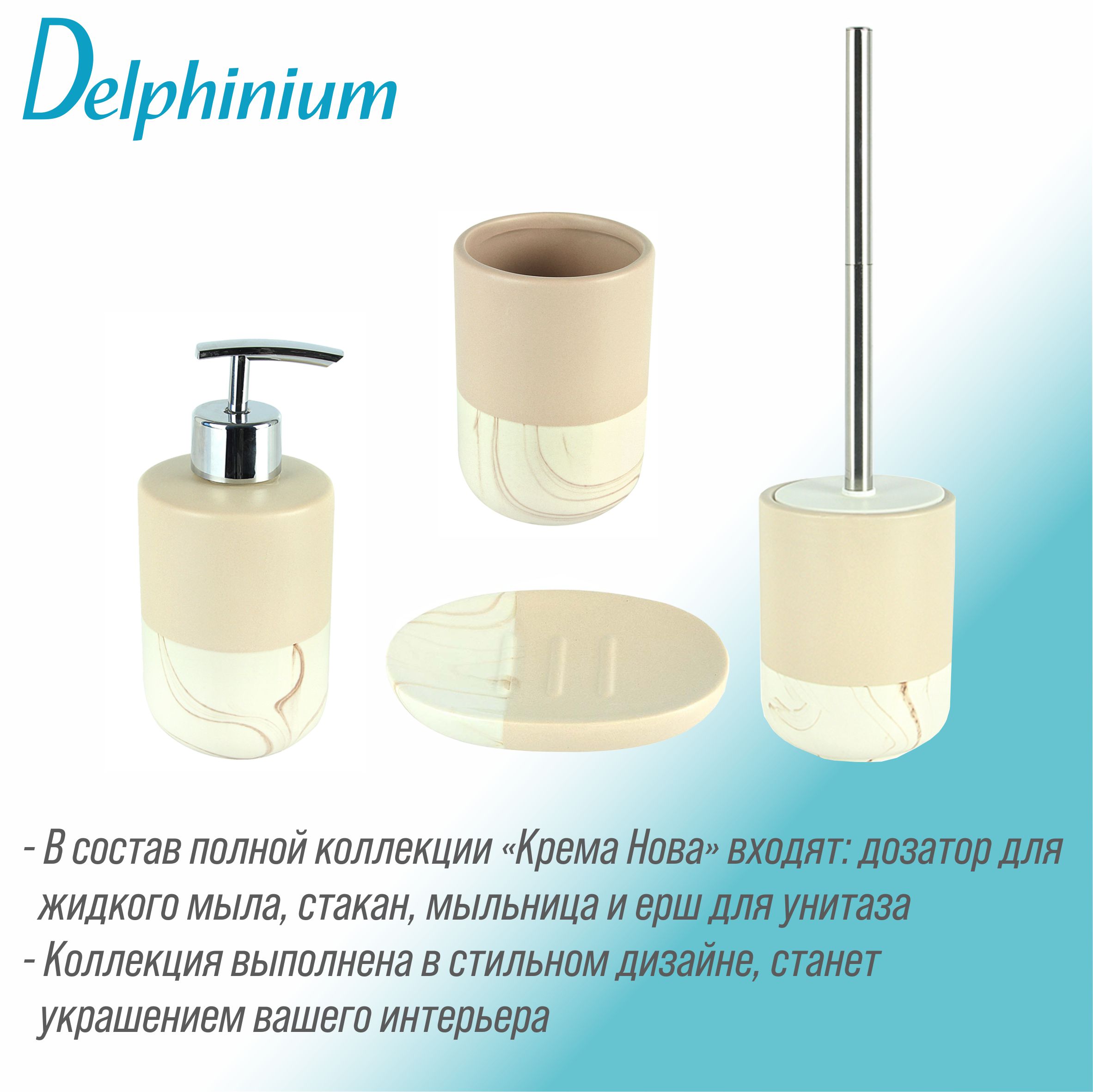 Ерш Delphinium коллекция "Крема Нова", керамика