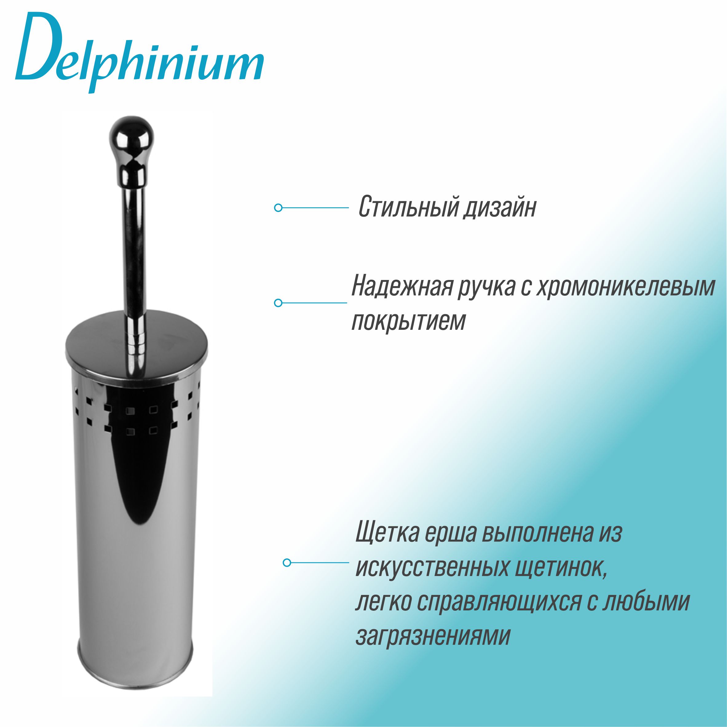Ерш напольный Delphinium "1090", хром