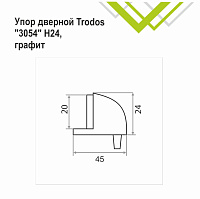 Упор дверной Trodos 3054/Н24 графит