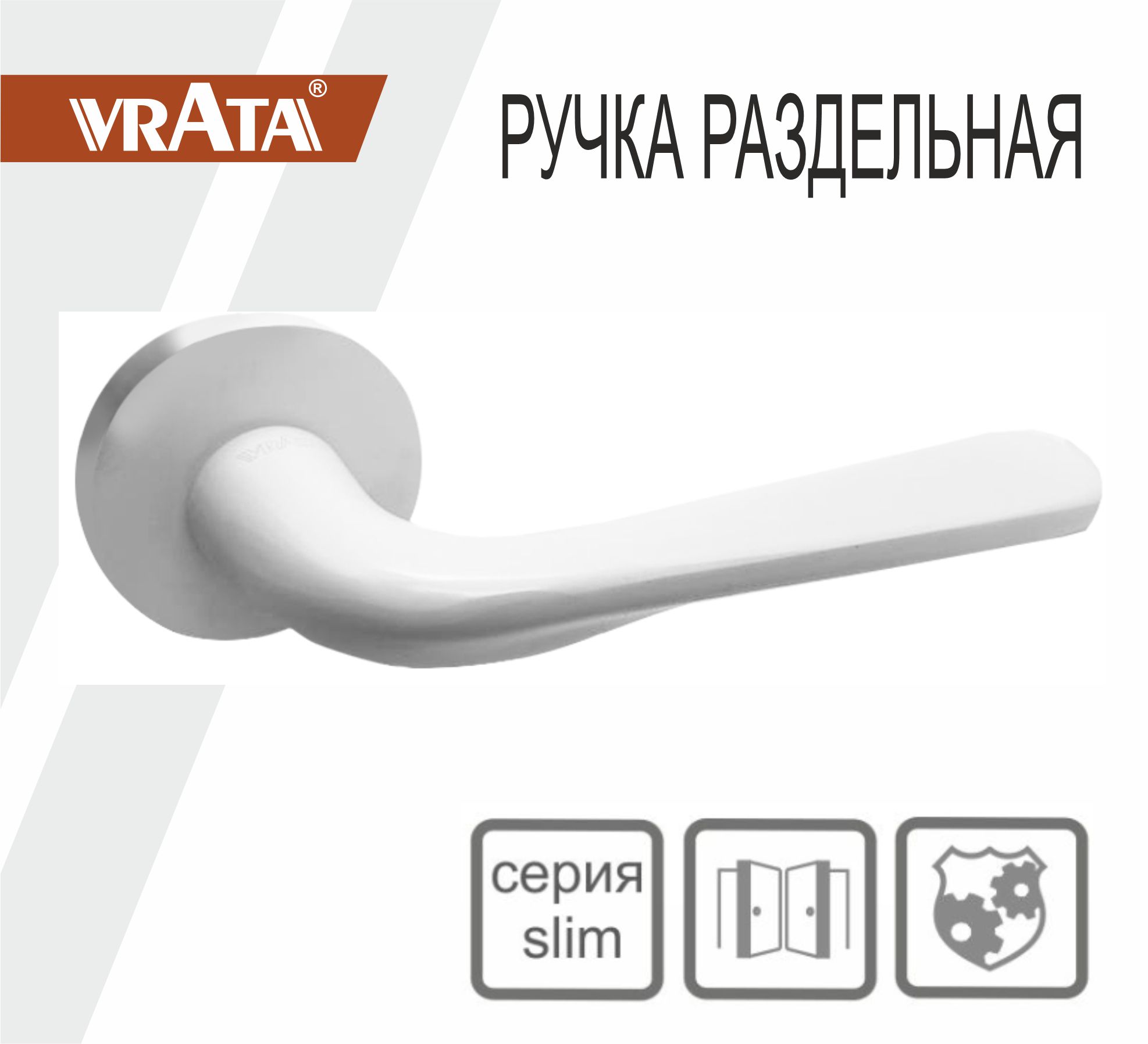 Ручка раздельная Vrata "2231 AL" серия 06 slim, белый