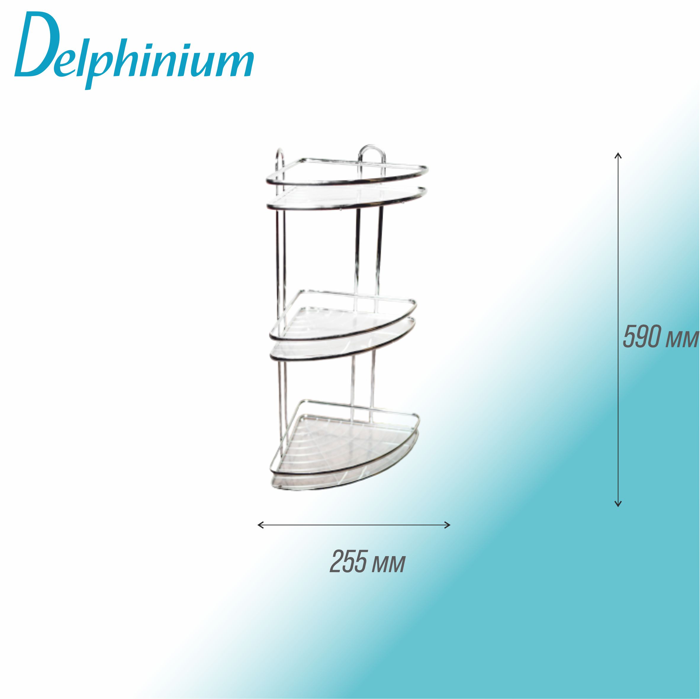 Полка настенная Delphinium 3-ярусная угловая "HO-2215", хром