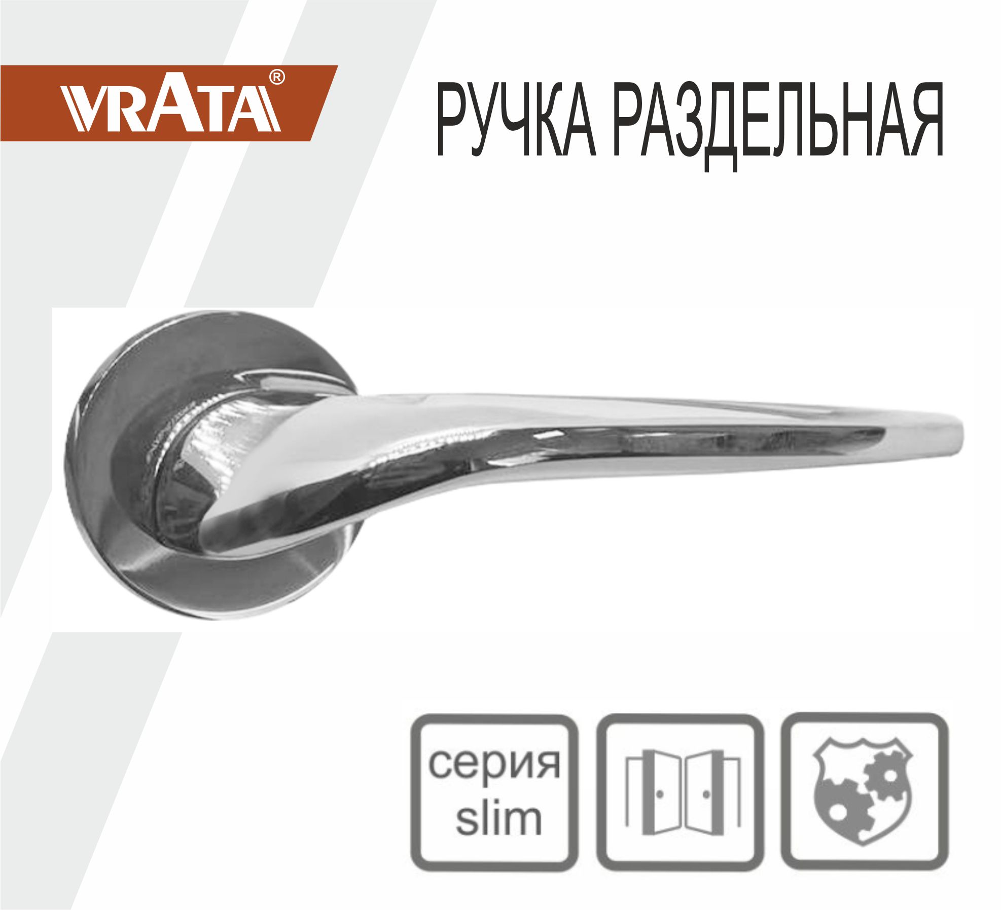 Ручка раздельная Vrata "1963 AL" серия 06 slim, хром