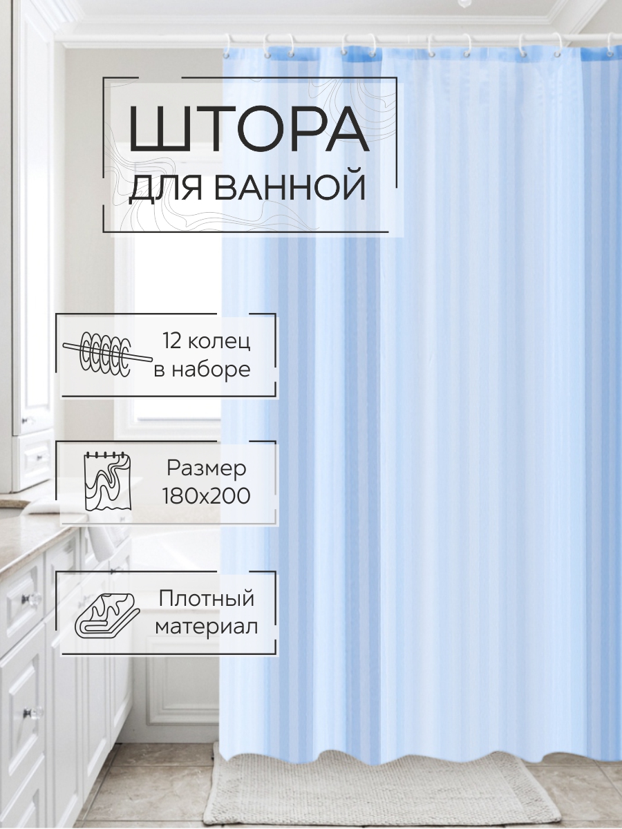 Штора для ванной Zenfort "Жаккард" полиэстер 180х200см, 12 колец, с утяжелителем, голубой