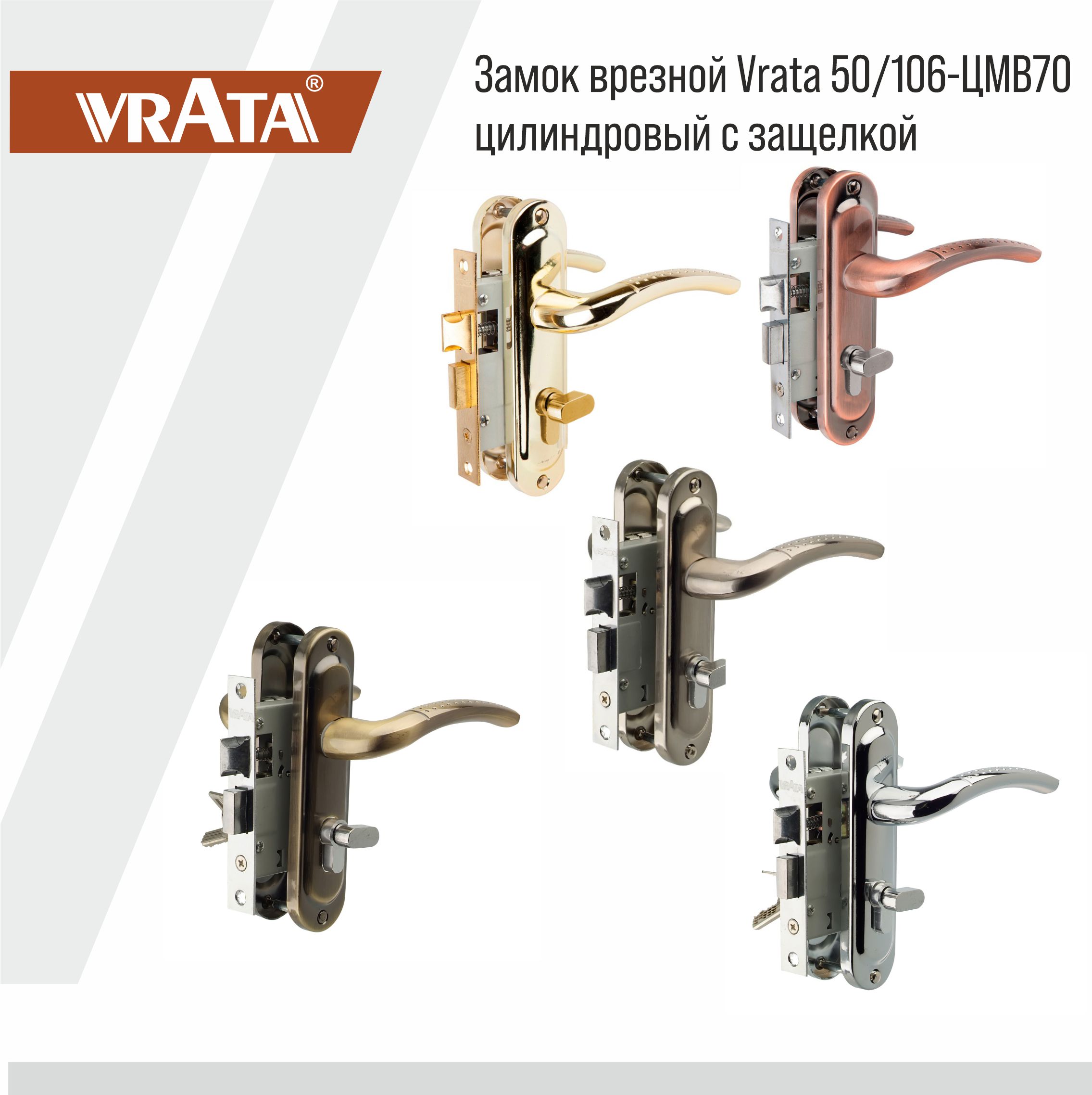 Замок врезной Vrata 50/106-ЦМВ70 цилиндровый с защелкой, с ручкой, бронза