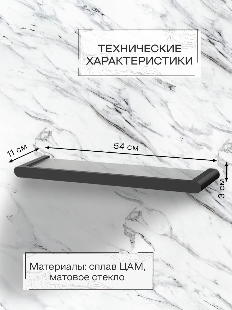 Полка настенная стеклянная Zenfort коллекция "Магия", черный матовый