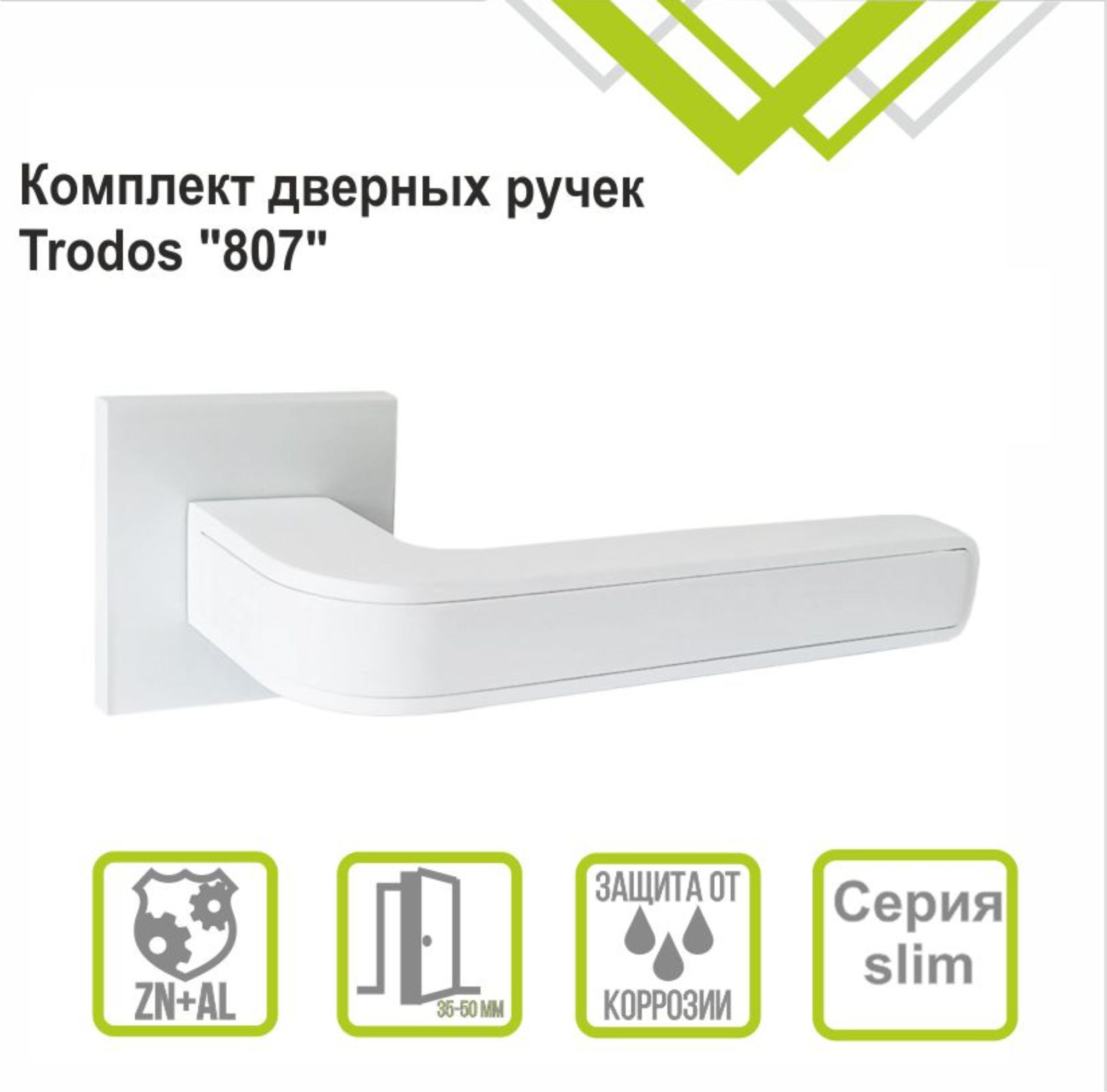 Ручка раздельная Trodos "807" серия 03 slim, белый