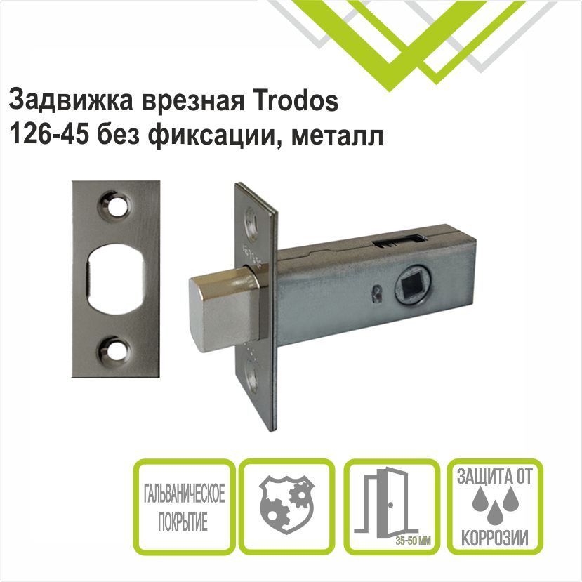 Задвижка врезная Trodos 126-45 BN черный никель