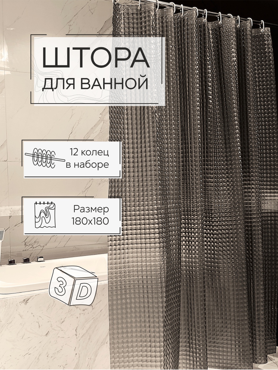 Штора для ванной Zenfort "Лаурель 3D" ПВХ 180х180см, 12 колец, дымчатый