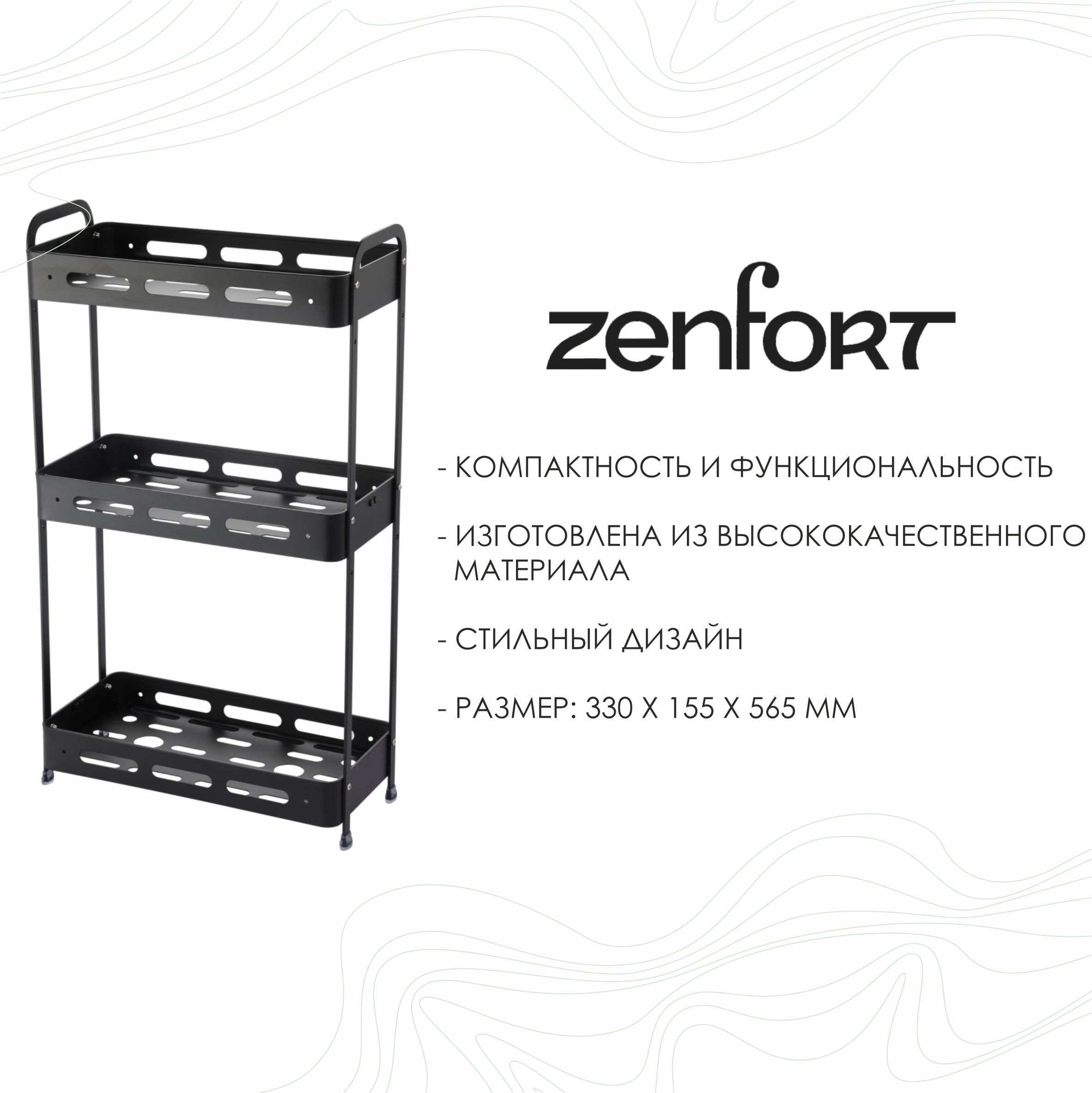 Полка настенная Zenfort 3-ярусная "TA-3540B3", черный матовый