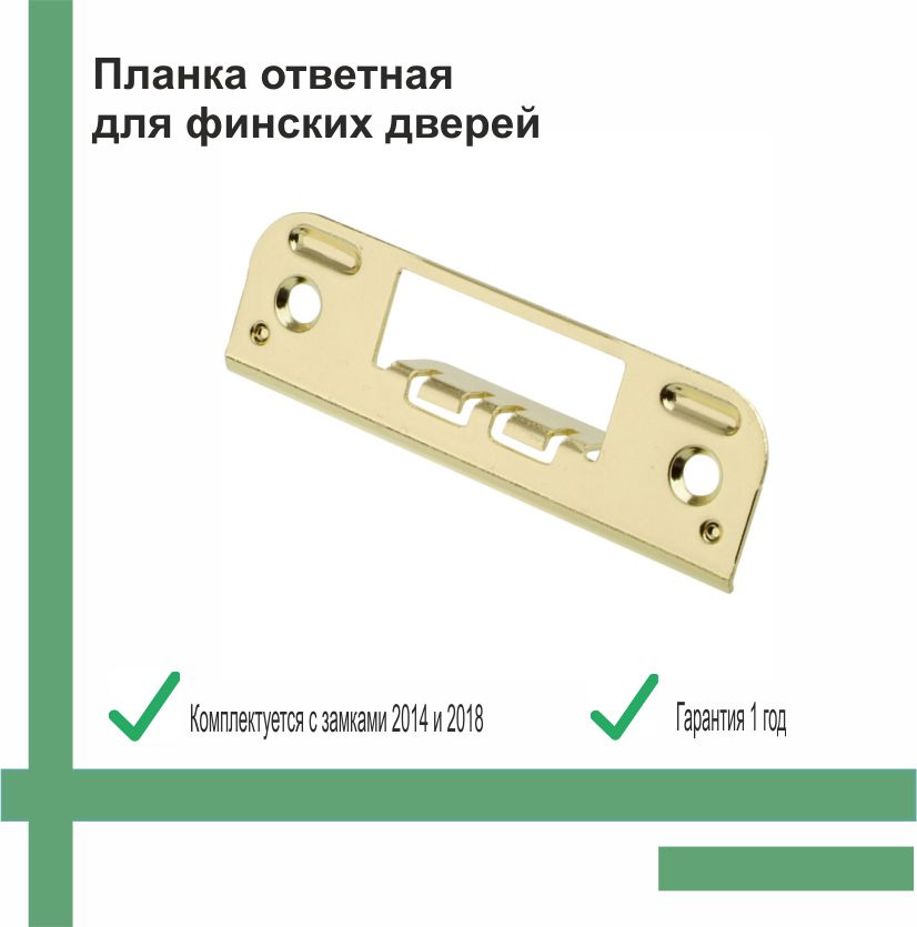 Планка ответная прямая, золото