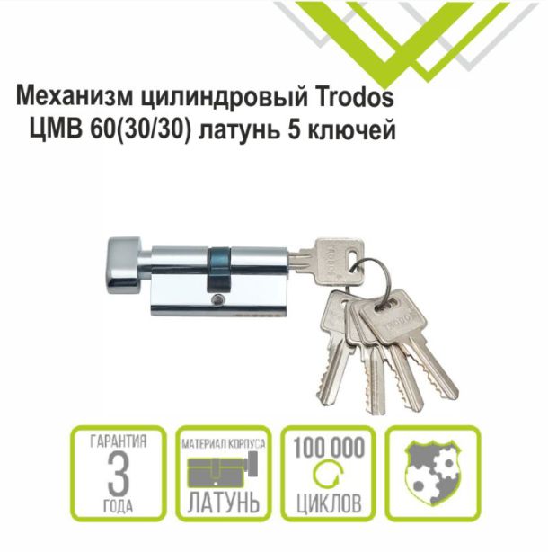 Механизм цилиндровый Trodos ЦМВ 60(30/30) латунь 5 ключей, хром, блистер