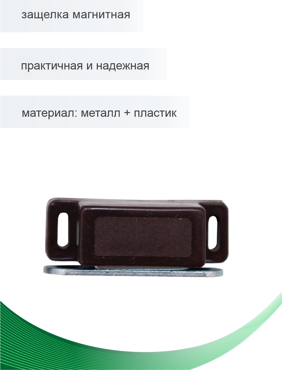 Защелка магнитная Trodos малая, коричневый