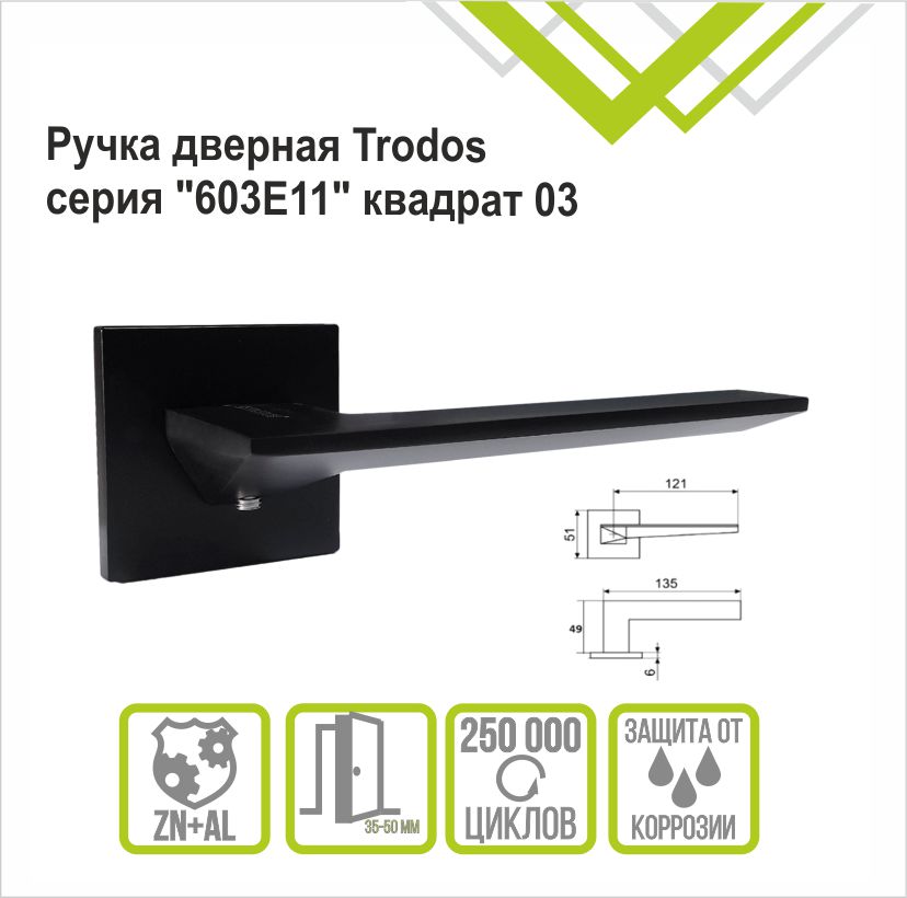 Ручка раздельная Trodos 603-03 slim BL черный