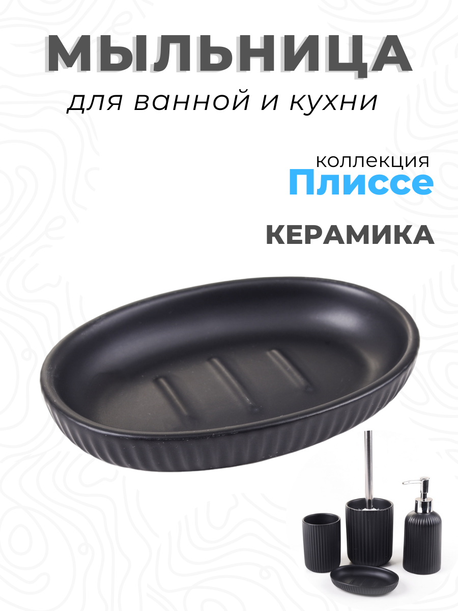 Мыльница Delphinium "Плиссе", керамика, чёрный