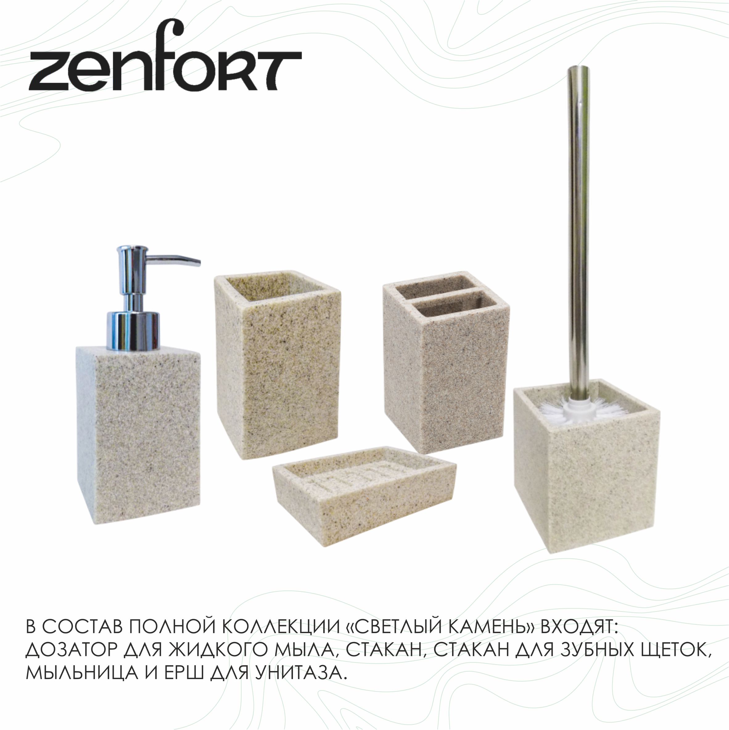 Дозатор для жидкого мыла Zenfort коллекция "Светлый камень", полирезина