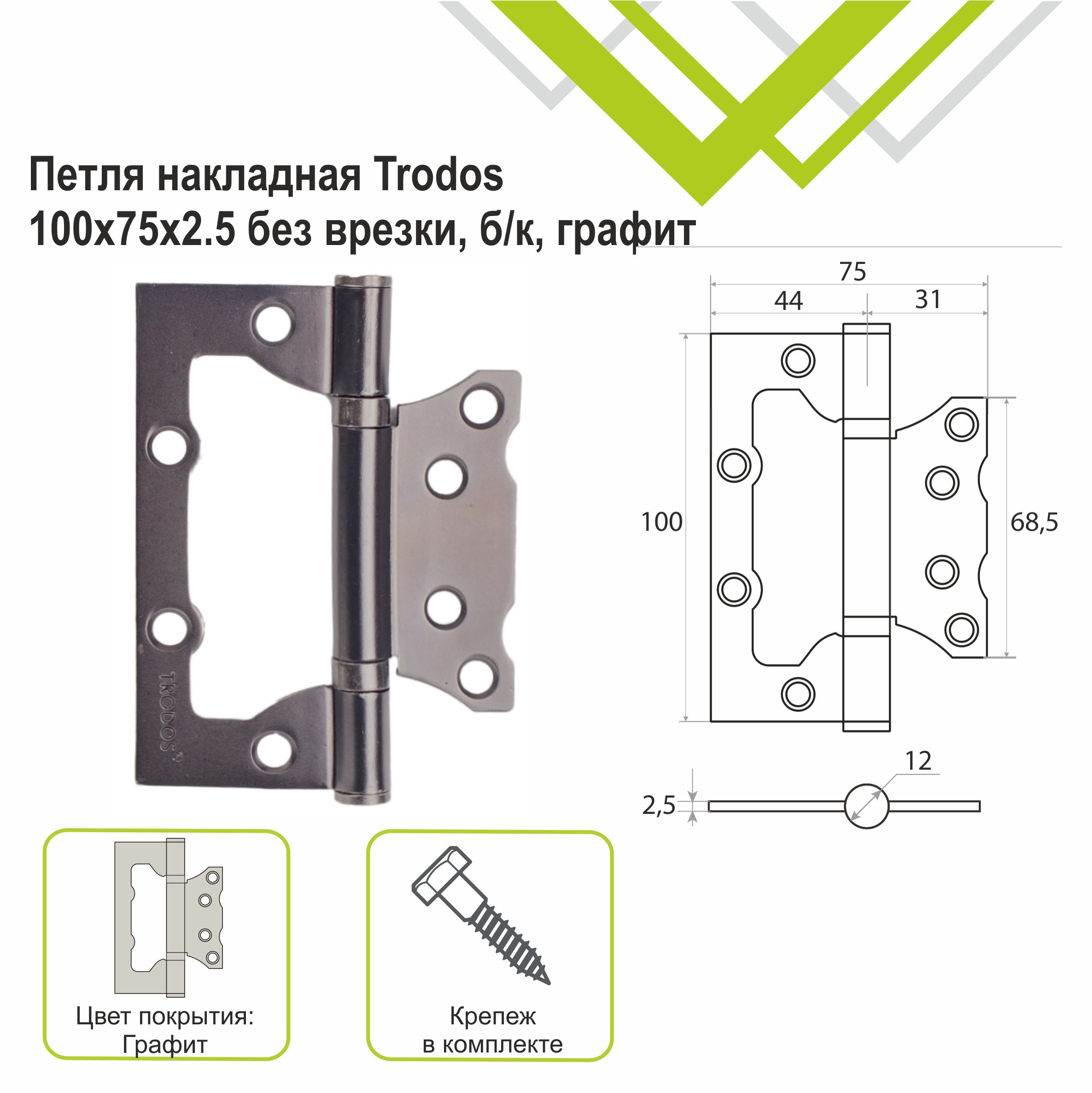 Петля накладная Trodos 100x75x2,5 GF без врезки, графит