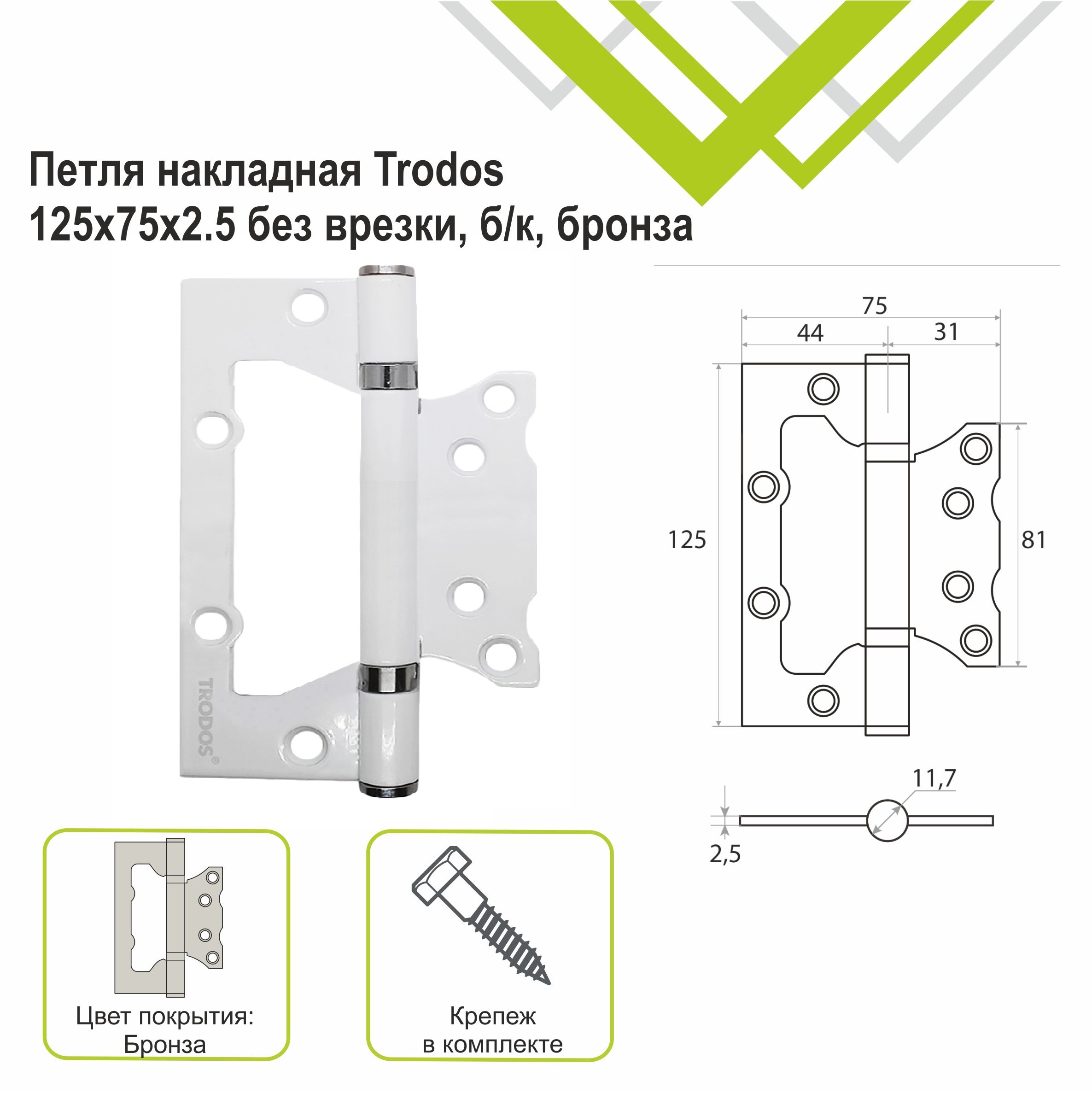 Петля накладная Trodos 125х75х2,5 WW без врезки, белый 