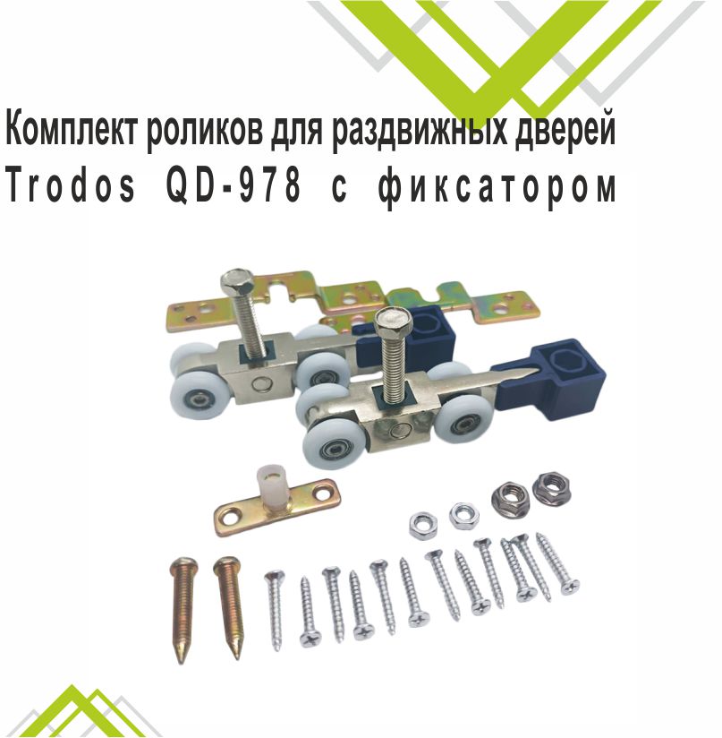 Комплект роликов для раздвижных дверей Trodos QD-978 с фиксатором верхн/вкл