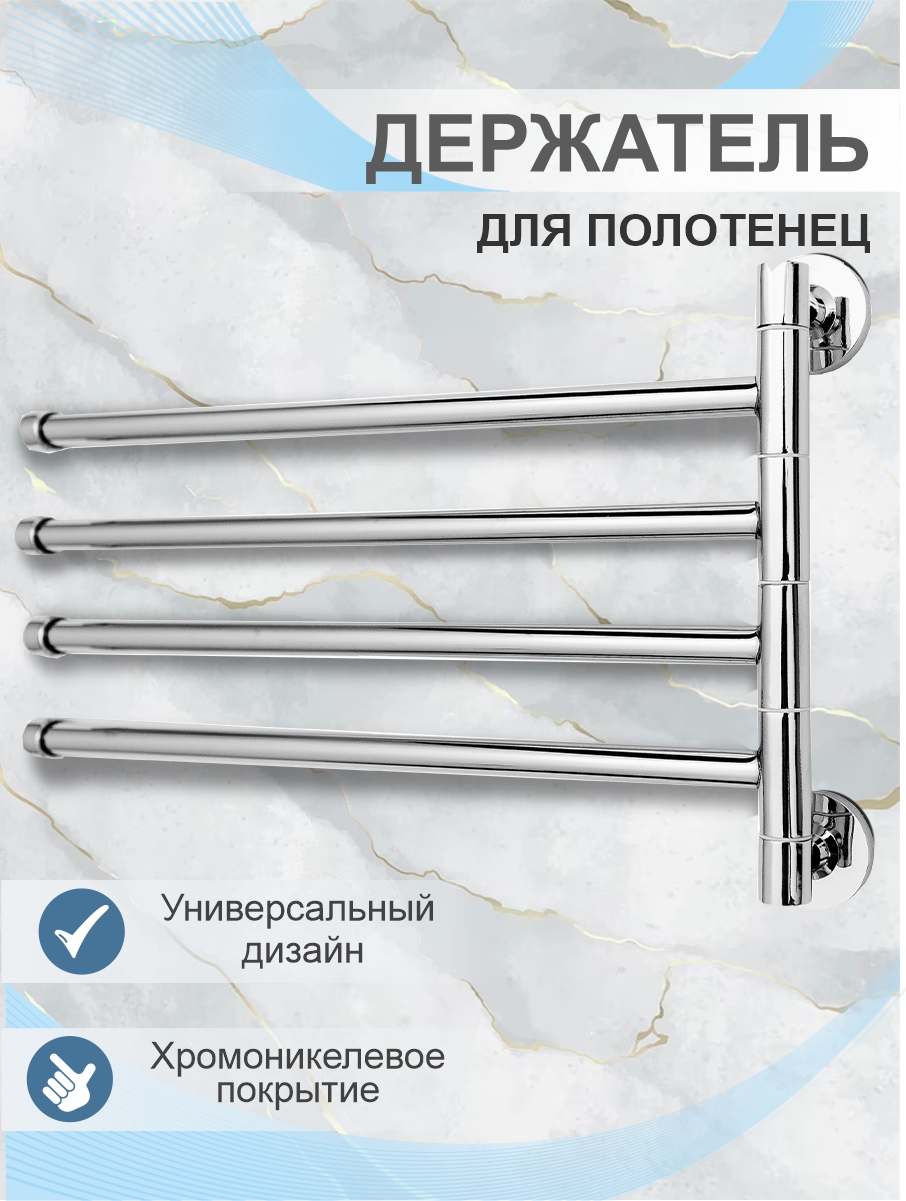 Держатель для полотенца Delphinium четверной "919", хром