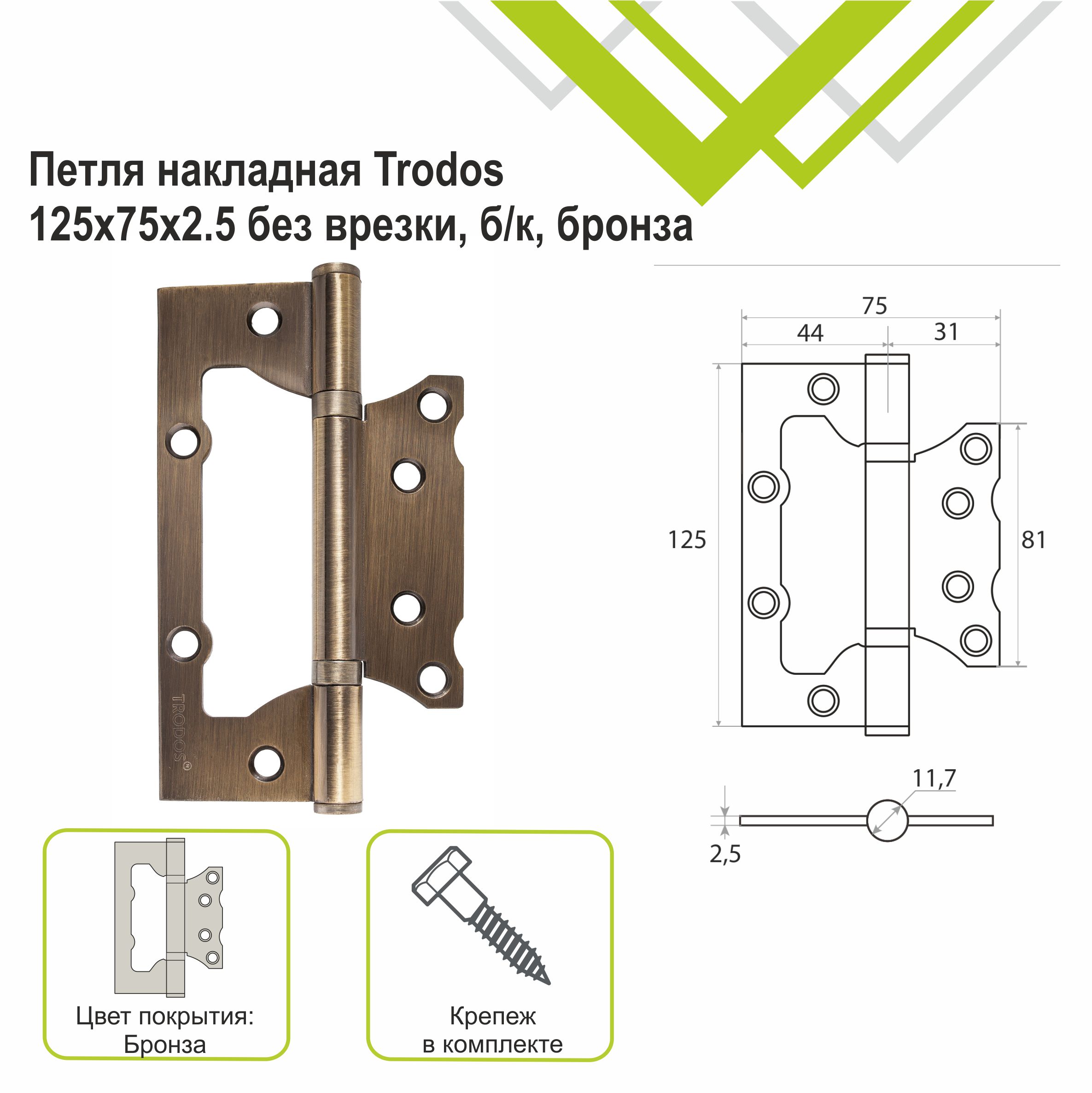 Петля накладная Trodos 125х75х2,5 AB без врезки, бронза