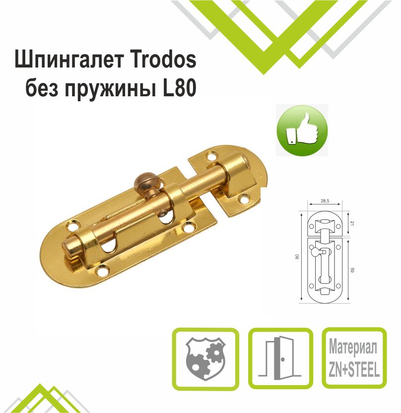 Шпингалет Trodos ZY-113/L80 GP золото