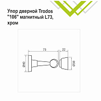 Упор дверной Trodos 106/Н73 магнитный, хром