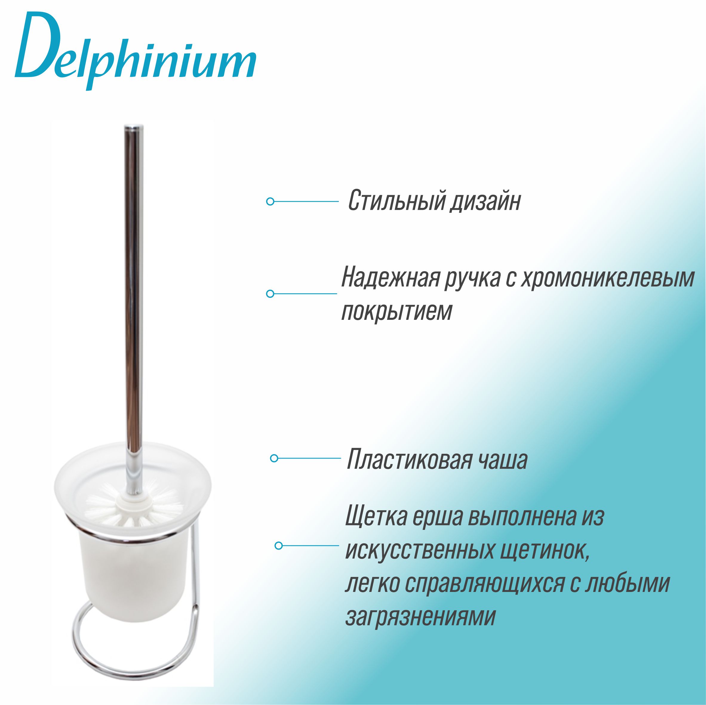Ерш напольный Delphinium "Y590", пластик, хром