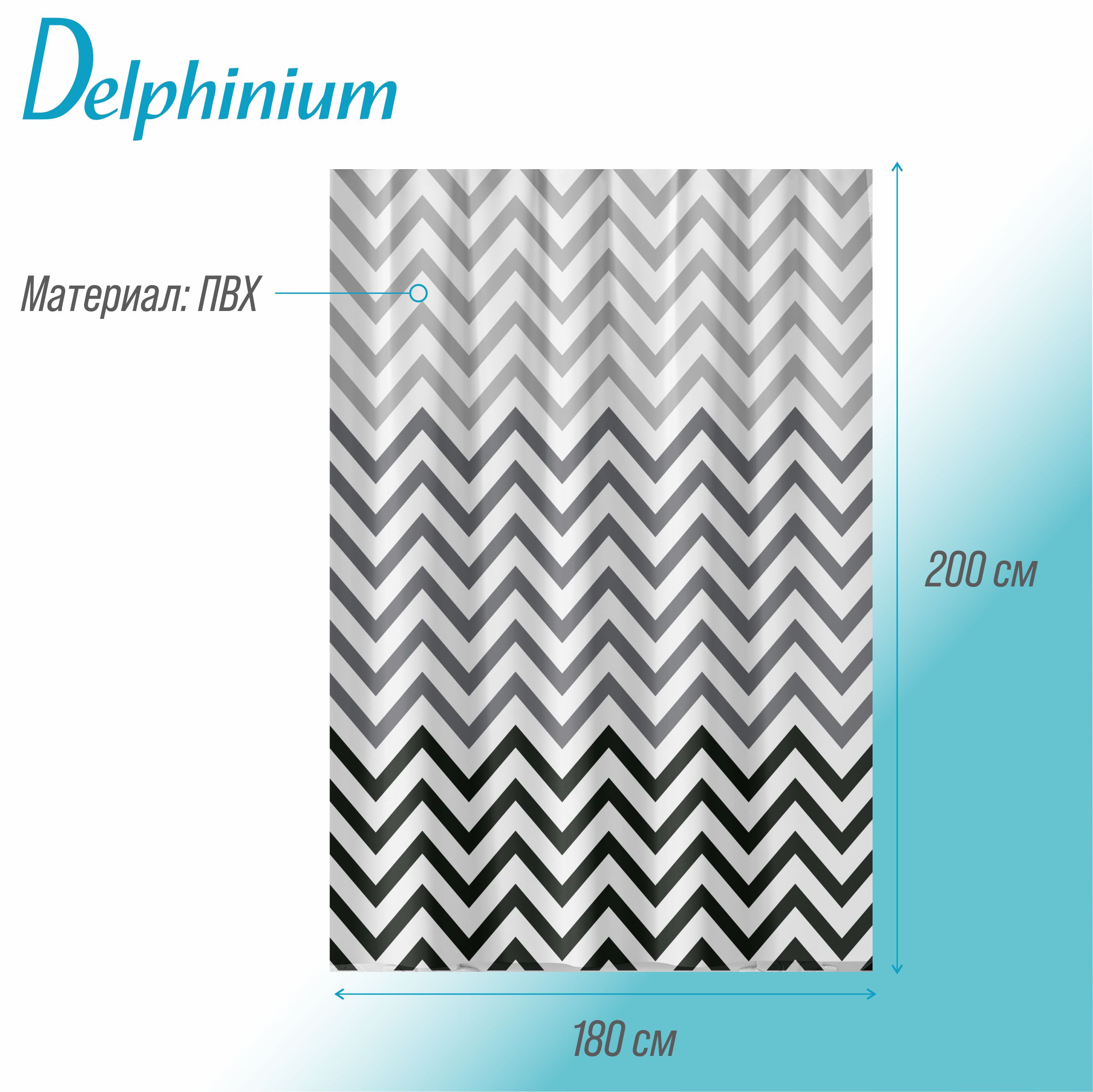 Штора для ванной Delphinium "Зигзаг" ПВХ 180х200см, 12 колец, мультиколор