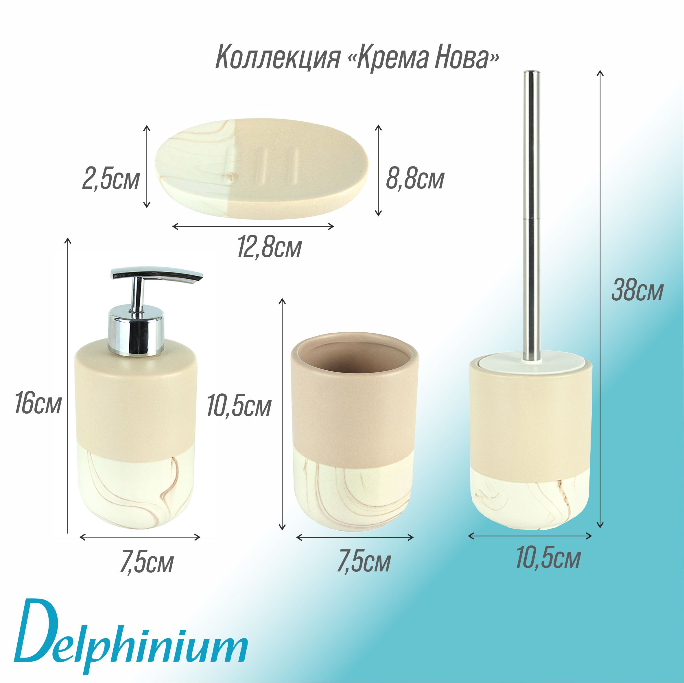 Ерш Delphinium коллекция "Крема Нова", керамика