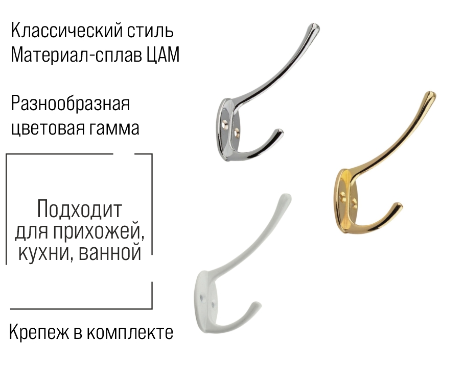 Крючок мебельный Trodos "ZY-116" 2-рожковый, сплав ЦАМ, хром
