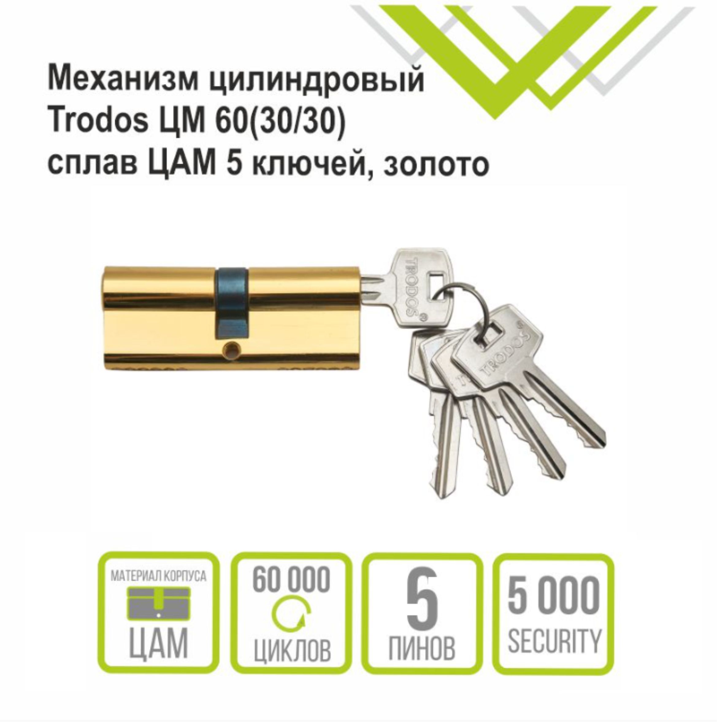 Механизм цилиндровый Trodos ЦМ 60(30/30) сплав ЦАМ 5 ключей, золото