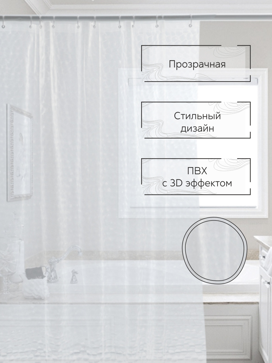 Штора для ванной Zenfort "Симфония 3D" ПВХ 180х180см, 12 колец, прозрачный