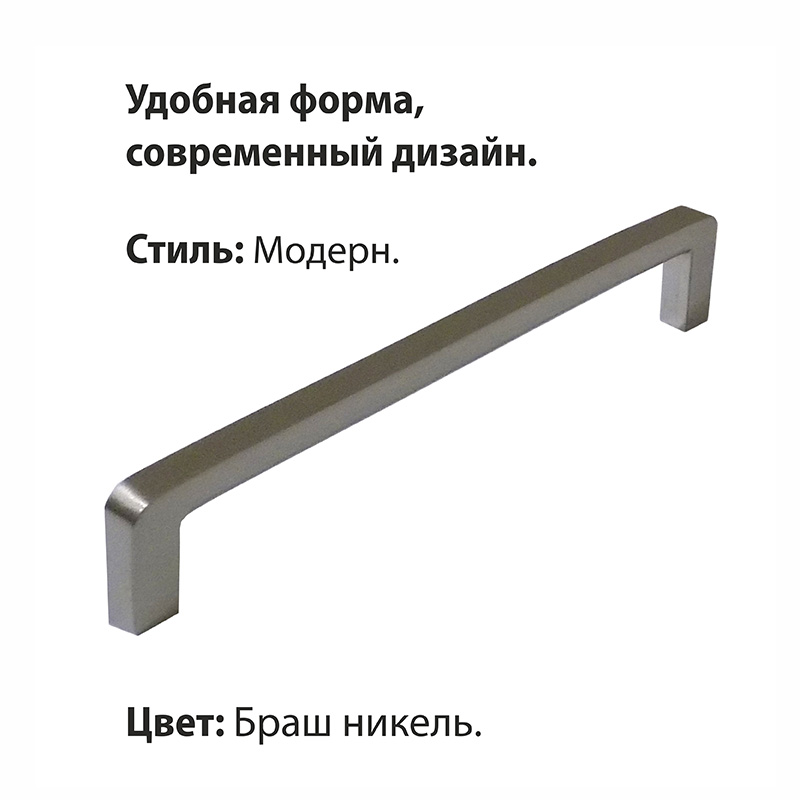 Ручка-скоба мебельная Trodos "DMZ-21203" 160мм сплав ЦАМ 90гр, браш никель