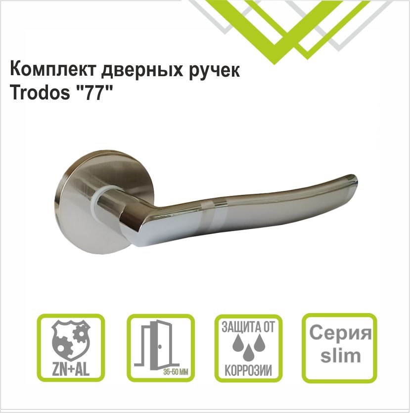 Ручка раздельная Trodos "77" серия 06 slim, никель/хром