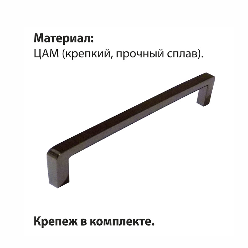Ручка-скоба мебельная Trodos "DMZ-21203" 160мм сплав ЦАМ 90гр, черный никель