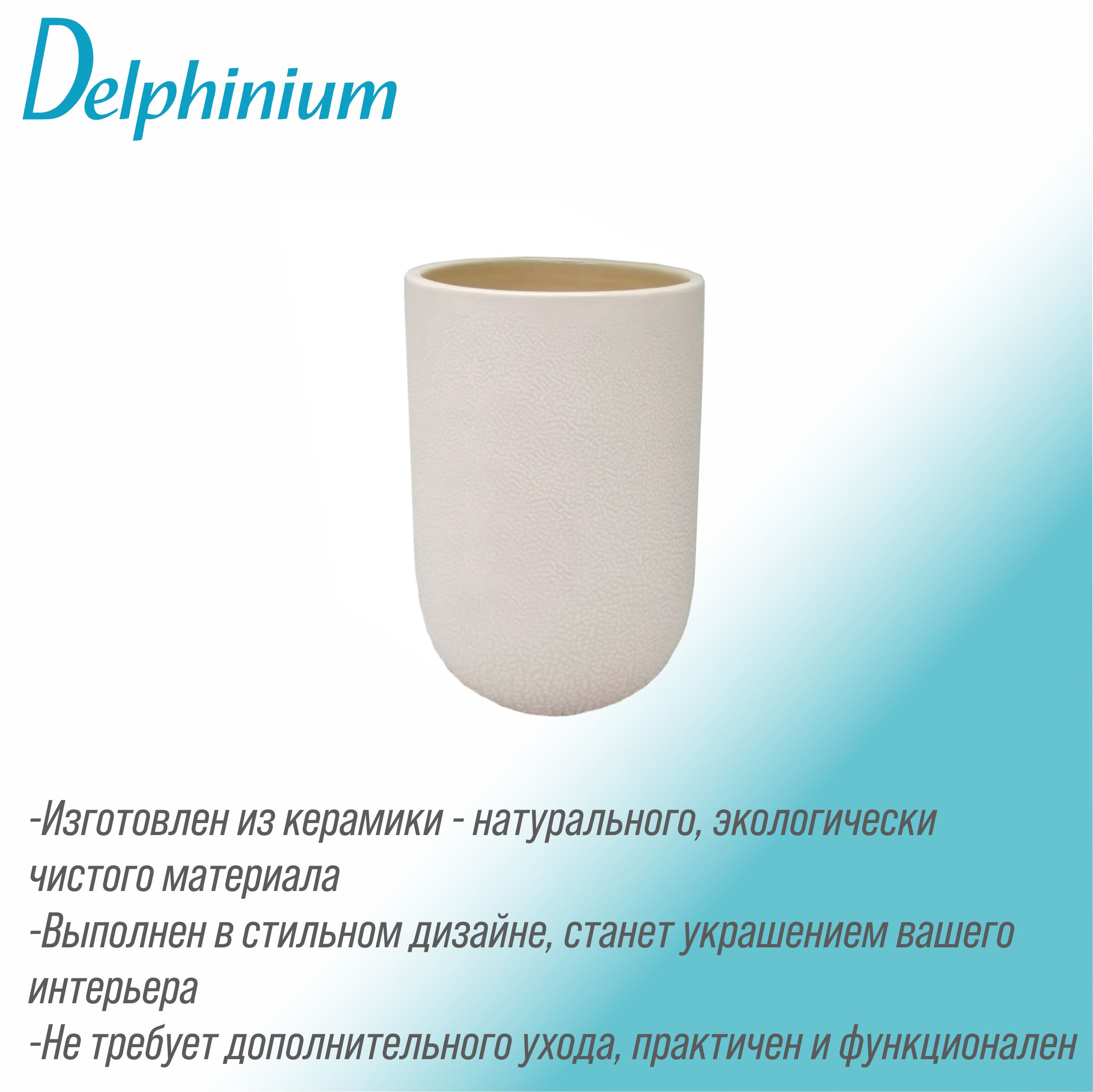 Стакан Delphinium коллекция "Кварц", керамика