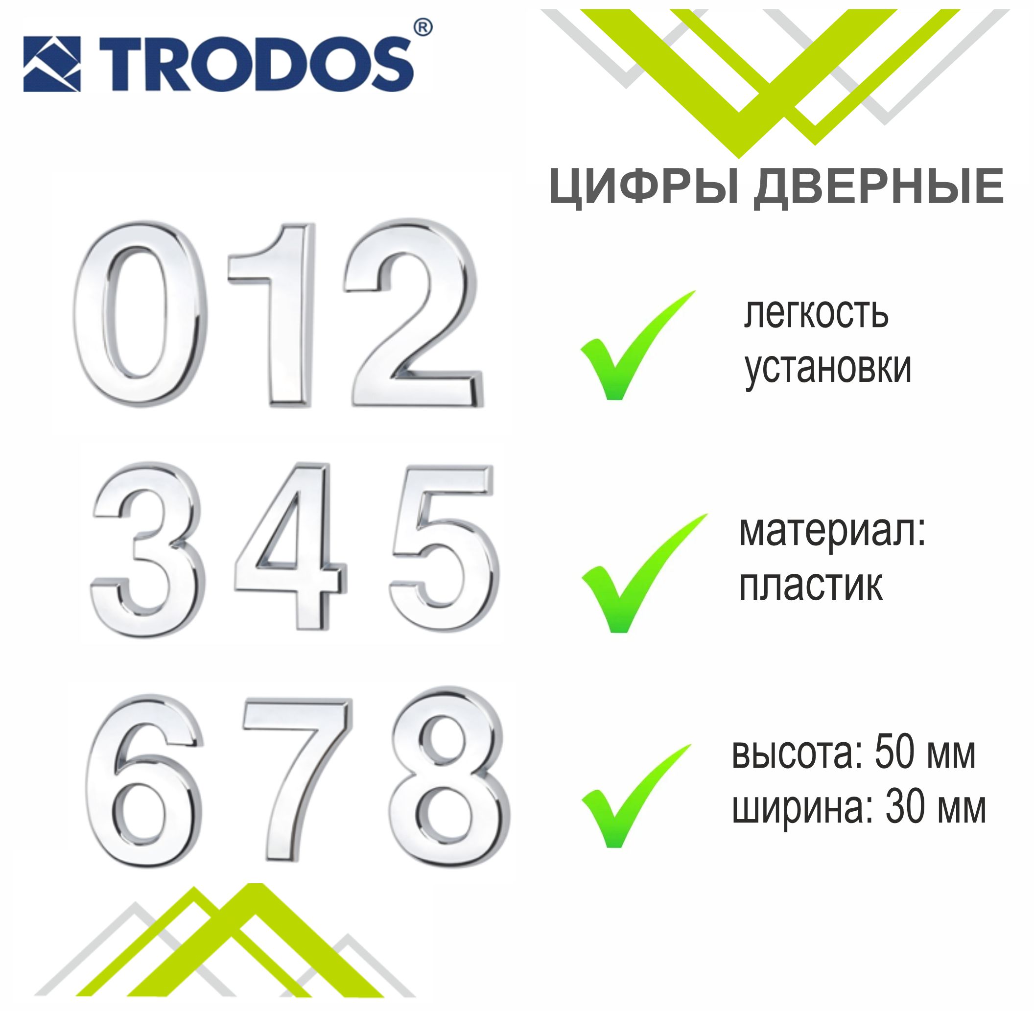 Цифра дверная Trodos "1" классика, хром