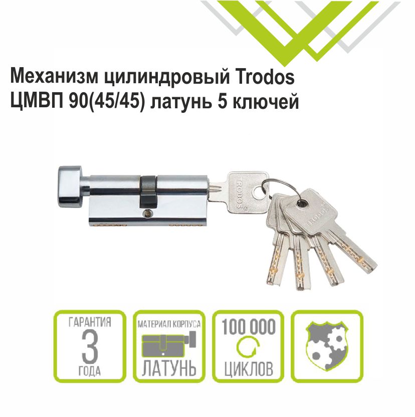 Механизм цилиндровый Trodos ЦМВП 90(45/45) латунь 5 ключей, хром, блистер