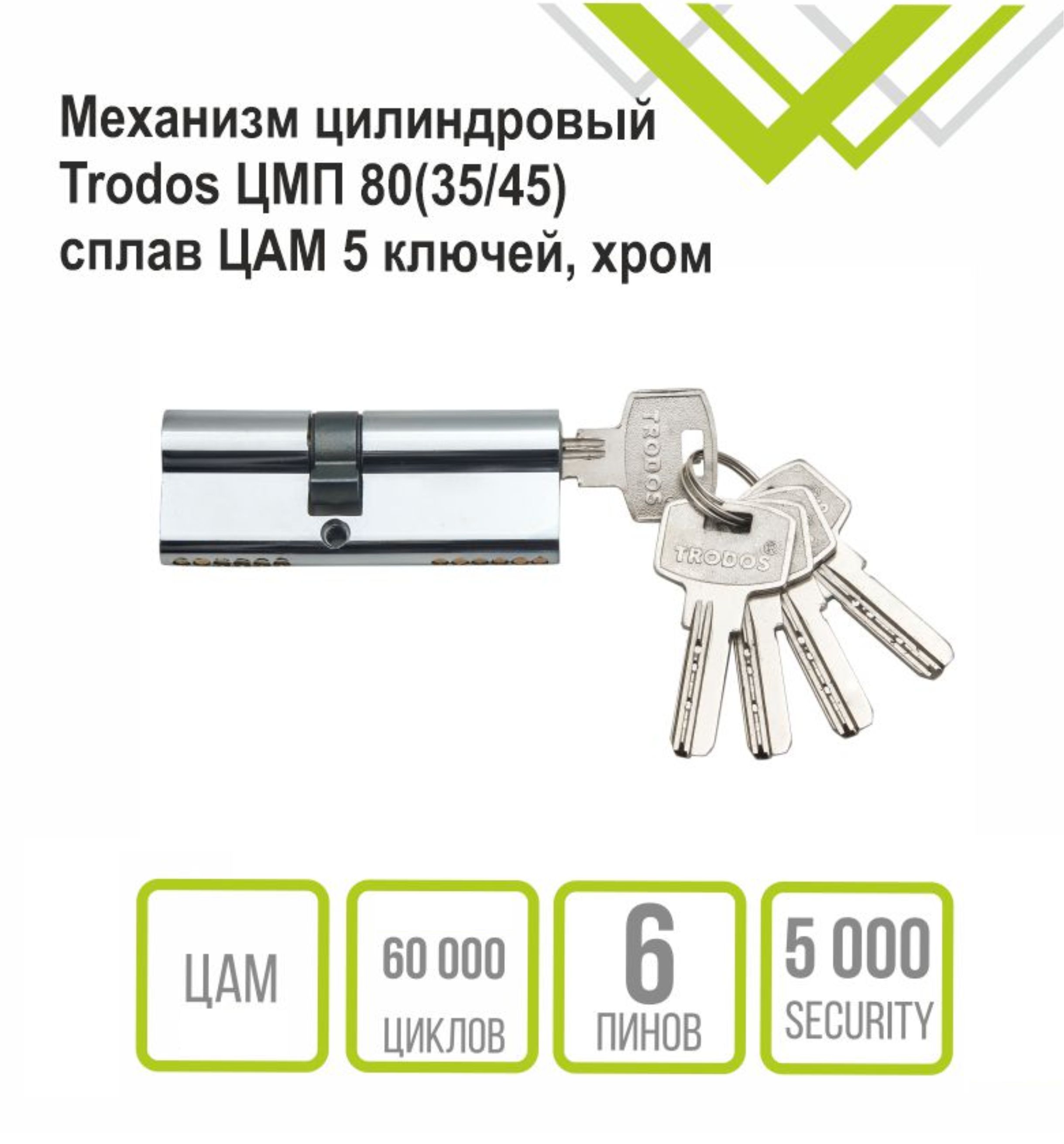 Механизм цилиндровый Trodos ЦМП 80(35/45) сплав ЦАМ 5 ключей, хром