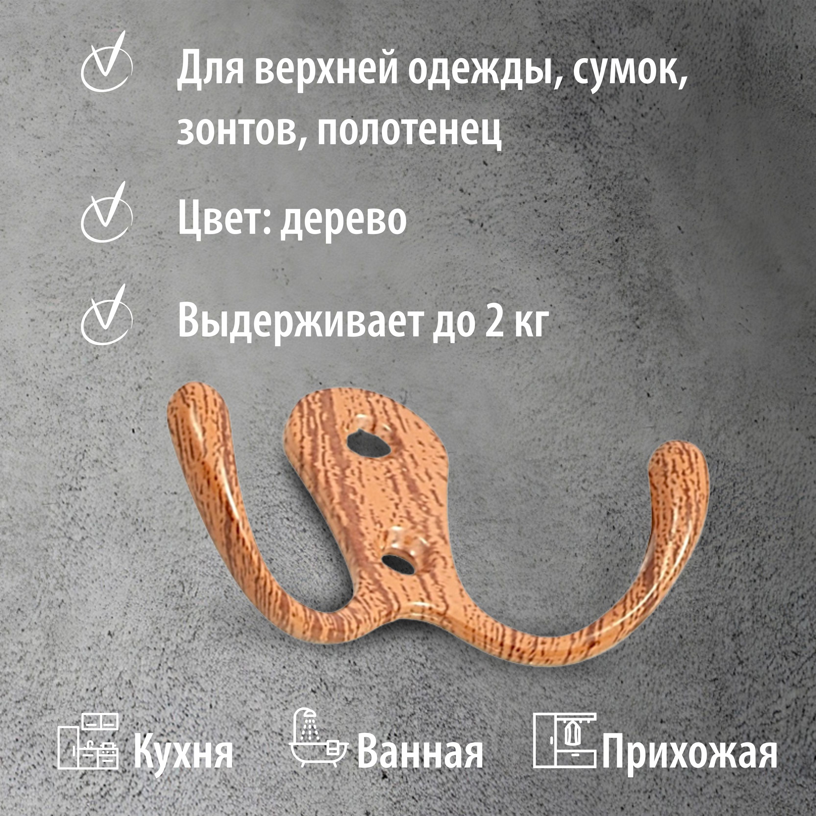 Крючок мебельный Trodos "ZY-110А" 2-рожковый, сплав ЦАМ, дерево