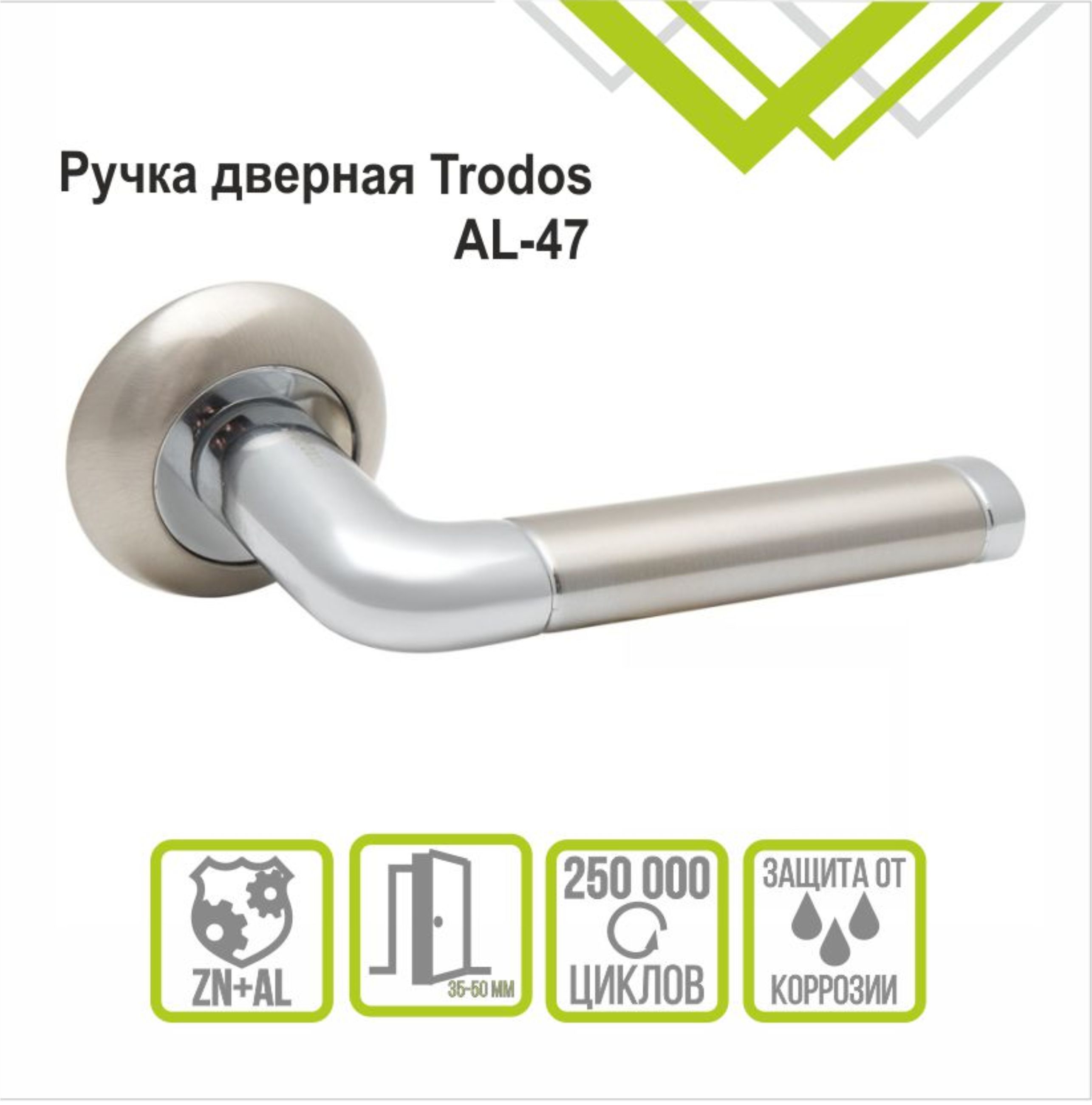 Ручка раздельная Trodos 47-08 SN/CP никель/хром