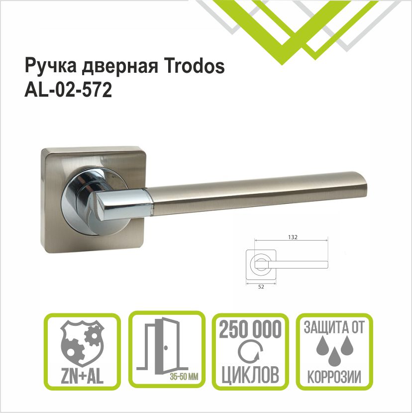 Ручка раздельная Trodos 572-02 SN/CP никель/хром