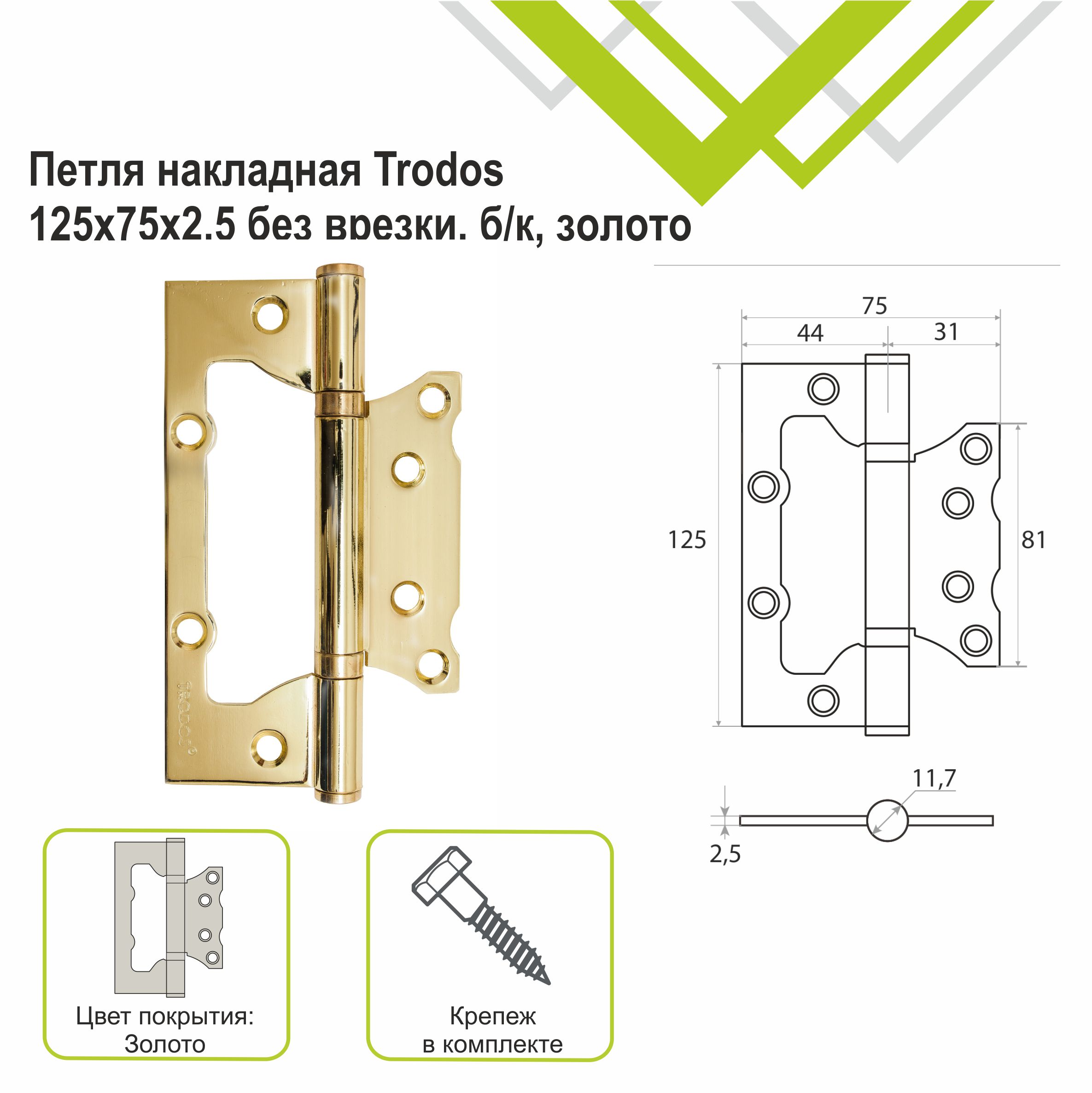 Петля накладная Trodos 125х75х2,5 GP без врезки, золото