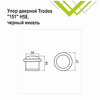 Упор дверной Trodos 151/Н58 черный никель