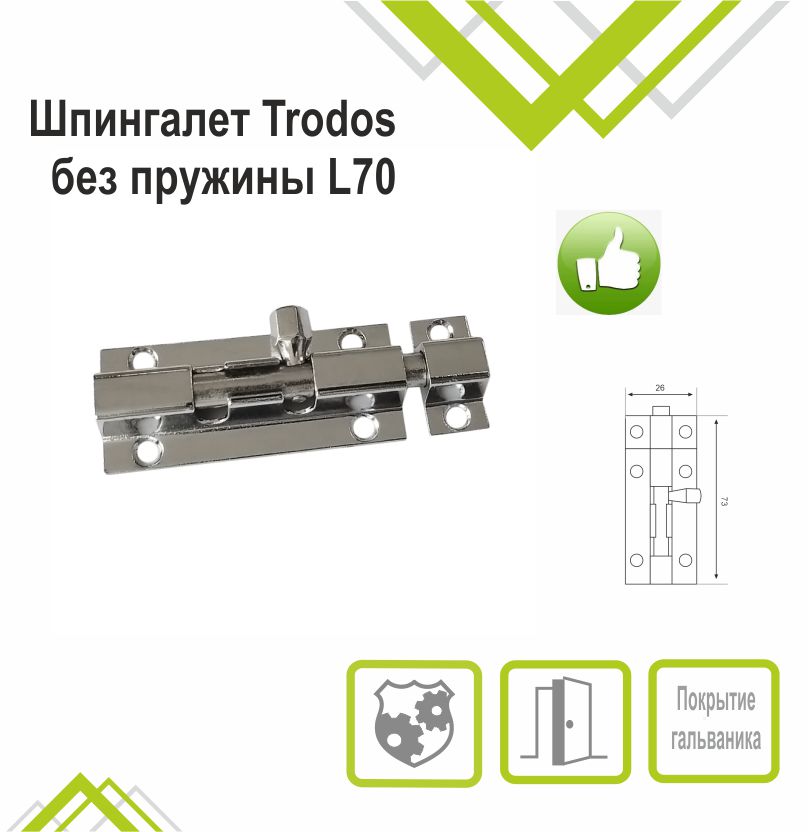 Шпингалет Trodos ZY-710/L70 CP хром