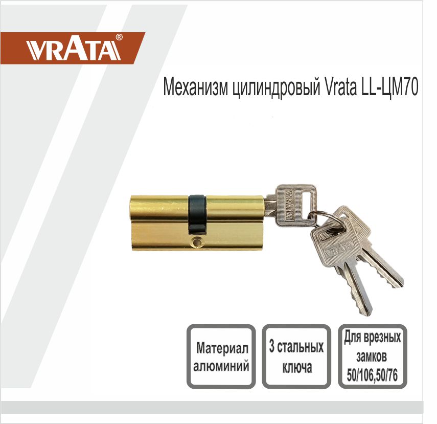 Механизм цилиндровый Vrata LL-ЦМ70 алюминий 3 ключа, золото