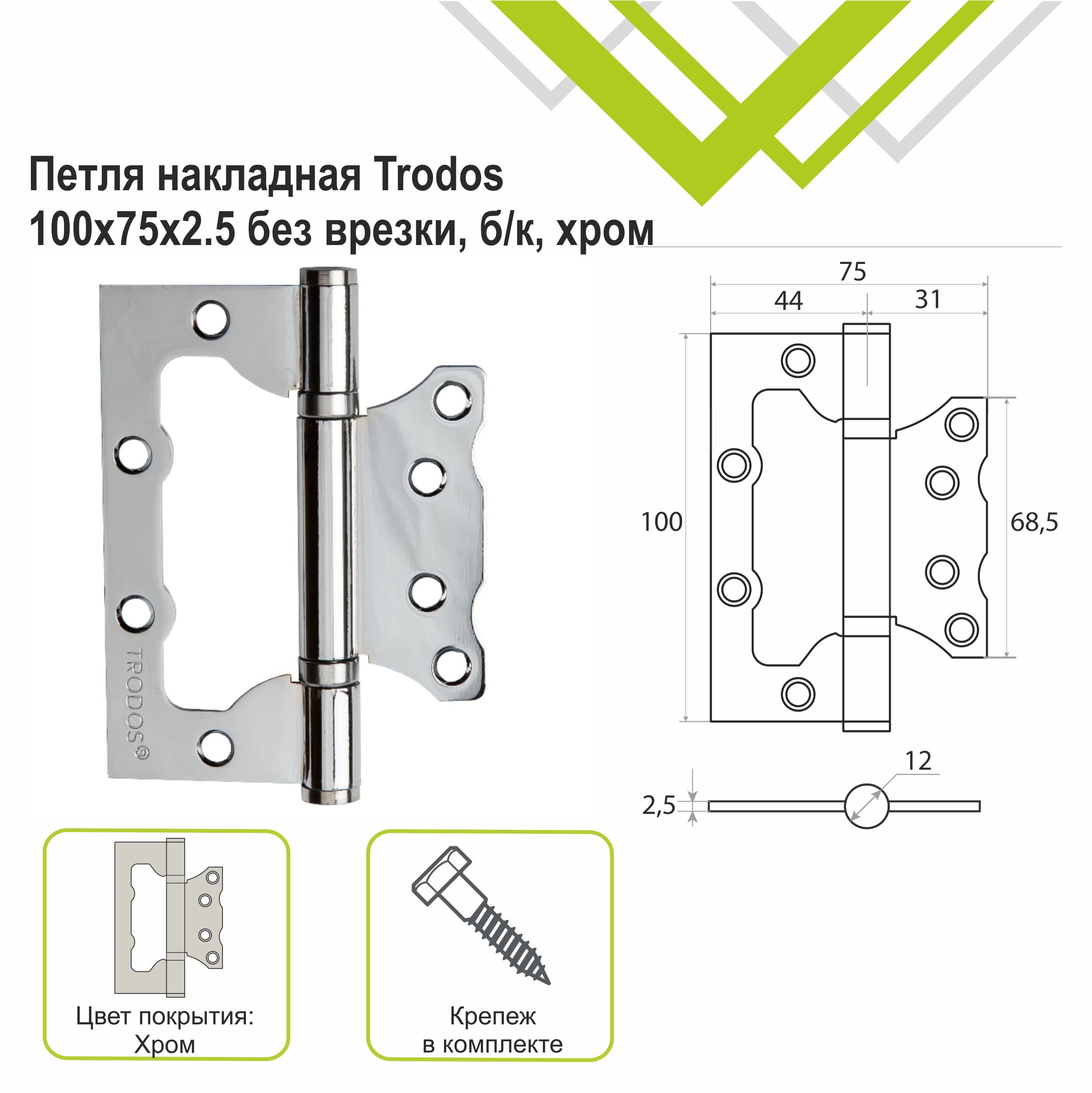 Петля накладная Trodos 100х75х2,5 CP без врезки, хром, флоупак