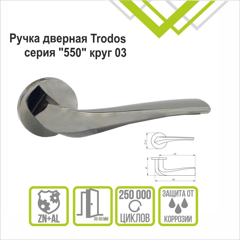 Ручка раздельная Trodos "550" серия 06 slim, хром